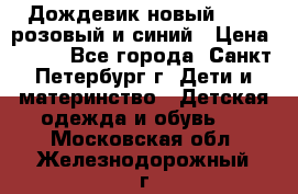 Дождевик новый Rukka розовый и синий › Цена ­ 980 - Все города, Санкт-Петербург г. Дети и материнство » Детская одежда и обувь   . Московская обл.,Железнодорожный г.